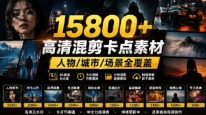 【影视剪辑素材合集】15800+高清混剪卡点｜热门影视精彩片段｜人物/城市/场景全覆盖，中文分类清晰-KJ分享