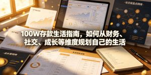 付费文章:100W存款生活指南,如何从财务、社交、成长等维度规划自己的生活-KJ分享