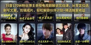 抖音170W粉丝博主亲授电视剧解说实战课，从零定位选剧写文案剪辑成片，轻松解锁伙伴计划+精选独家收益-KJ分享