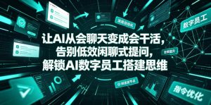 让AI从会聊天变成会干活,告别低效闲聊式提问,解锁AI数字员工搭建思维-KJ分享