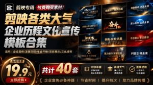 某宝19.9元,付费购买素材!剪映各类大气企业历程文化宣传模板合集,共计40套,支持Win和Mac使用-KJ分享